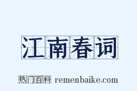 江南春词是什么意思的图片